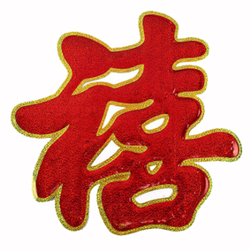 女方喜字门喜 单喜结婚用品 婚庆婚房装饰女方出嫁红色喜字 窗花