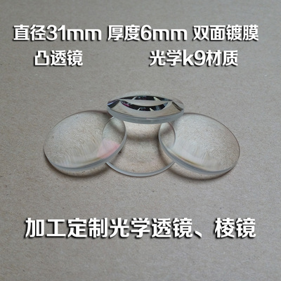 凸透镜 直径31mm 焦距50mm 光学k9材质 光学实验 透镜棱镜定制