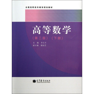 y库★高等数学(第2版 下册) 李文丰,唐仙芝 编9787040367690 高等教育