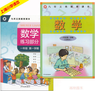 上海小学教材课本 数学 一年级第一学期上册 小学1年级数学教材 沪教