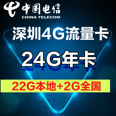 深圳上網卡電信4g資費卡 24g年卡大流量卡 4g手機上網卡