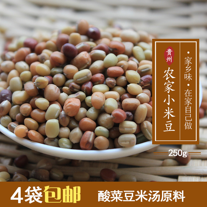 4袋包邮 农家小米豆250克 小饭豆 贵州特产 豆米 酸菜米豆汤原料