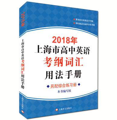 結合最新高考考綱 涵蓋歷屆中譯英考題 上海市高中英語詞彙學習高考