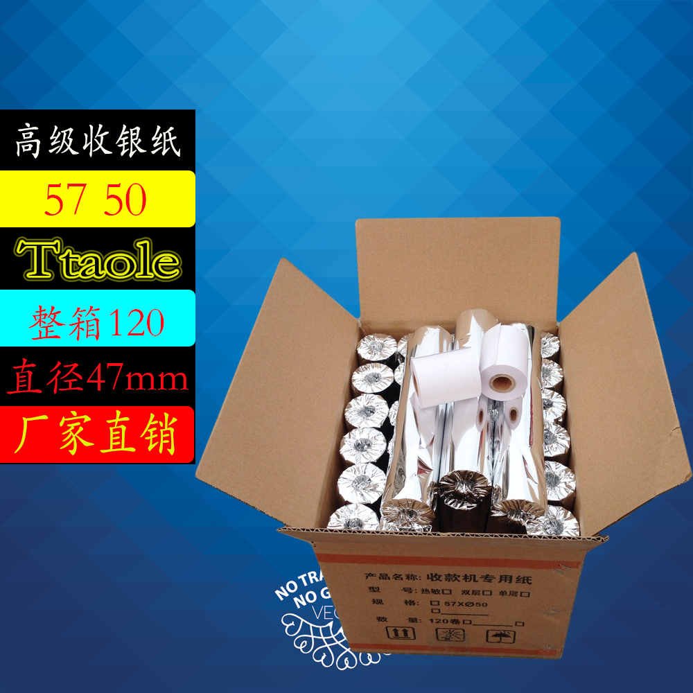 包邮热敏收银纸57 50 收款机纸56mm 50外卖pos机小票 叫号纸120卷