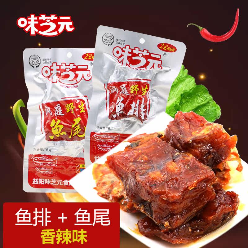 味芝元香辣味鱼尾28g*20包湖南特产洞庭湖野生鱼排麻辣零食小吃