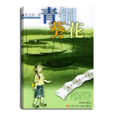 曹文轩纯美小说系列.青铜葵花
