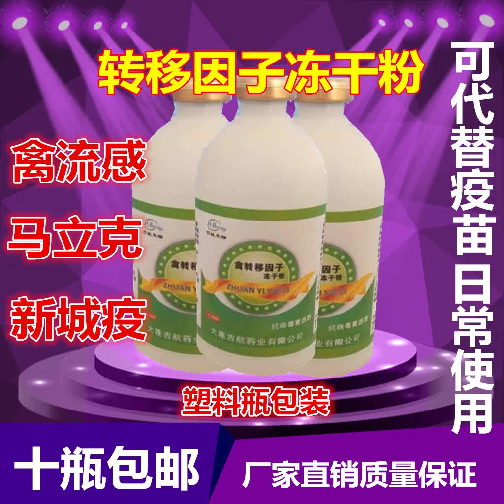 转移因子冻干粉鸡鸭鹅药禽流感马立克饲料添加剂可代替疫苗用100m