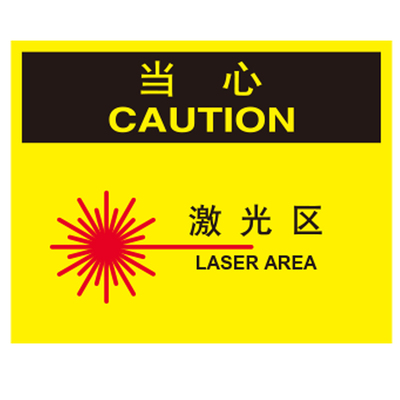 工厂车间安全提醒危险标志牌告示牌标贴osha当心标识激光区a8319