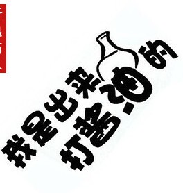 我是出来打酱油的 汽车贴纸 车饰用品 车贴 个性搞笑 时尚改装贴
