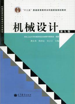 西北工业大学濮良贵机械设计第9版机械原理和机械设计系列教材十二五