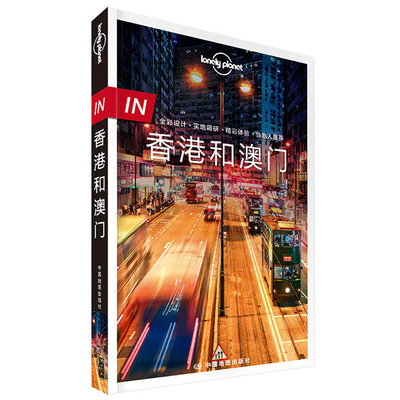香港和澳门 2版 孤独星球lonely planet旅行指南"in"系列 旅游攻略