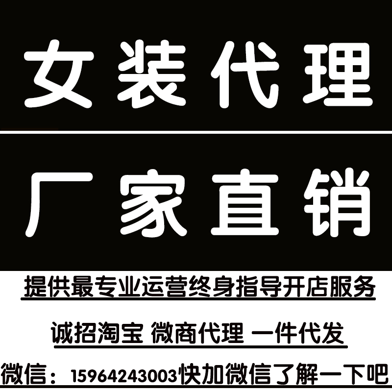 一件代发分销网店女装代购微店微商空间淘宝厂家货源代理代销加盟