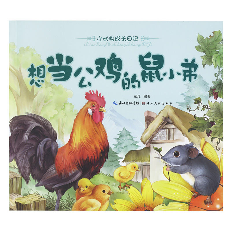 全套6冊彩圖注音版動物啟蒙書籍故事睡前 美繪本小動物成長日記-小