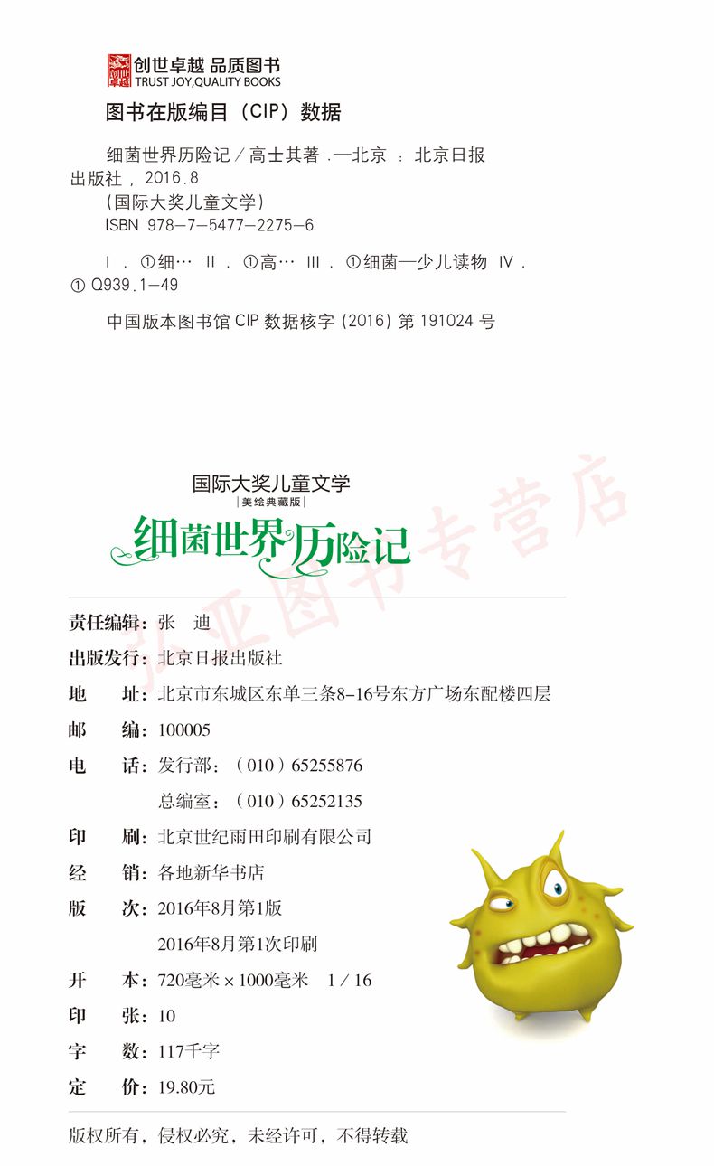 【任4本29元】细菌世界历险记 正版包邮 国际大奖儿童文学美绘典藏版
