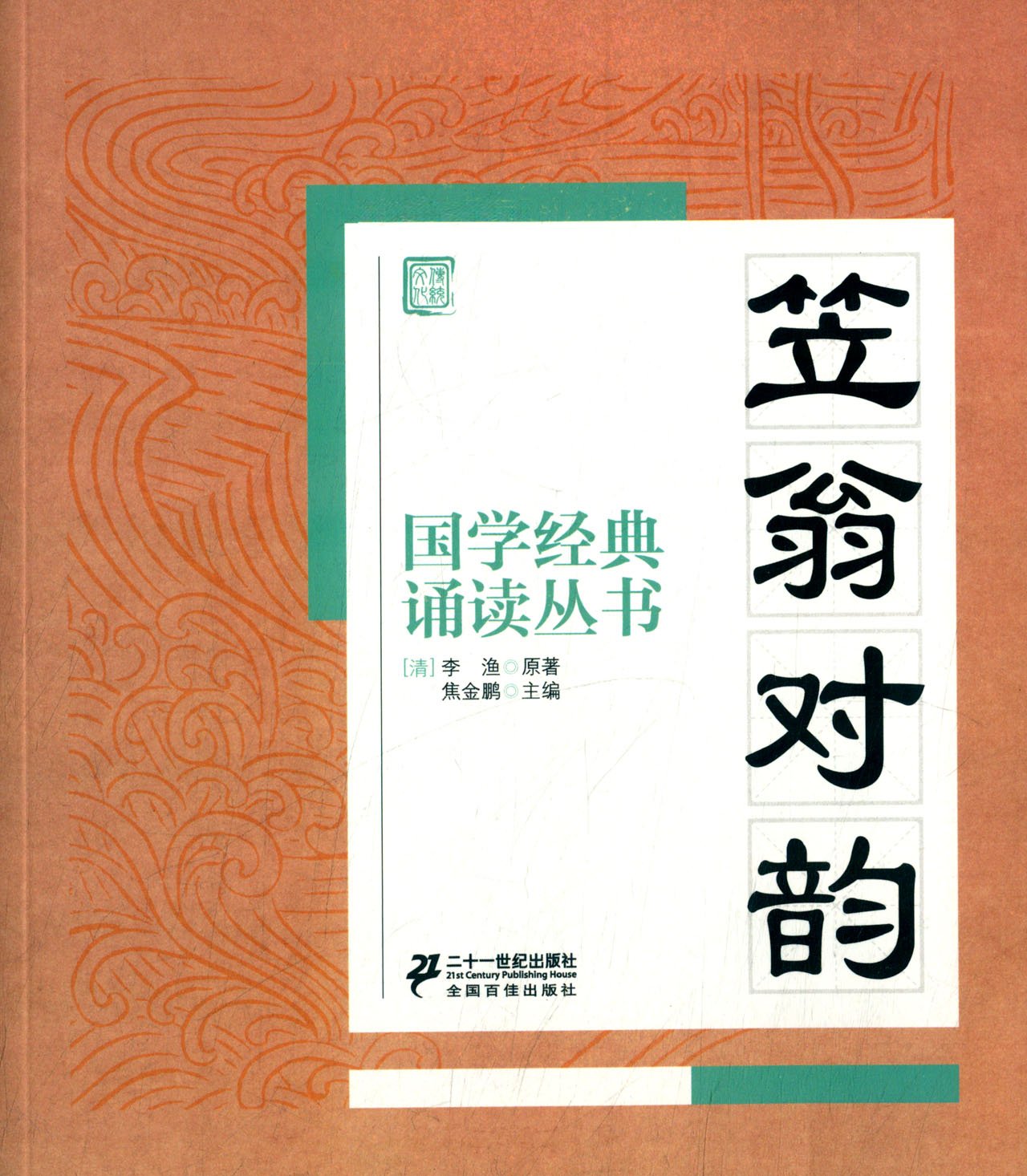 【任選3本19元】國學經典誦讀叢書-笠翁對韻注音版3-6-8-10歲幼兒童小