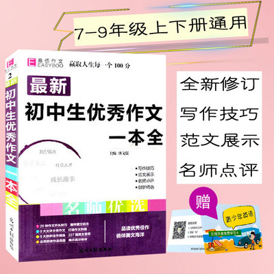 易佰初中生优秀作文一本全 初中作文书优秀作文最新版2017七八九年级