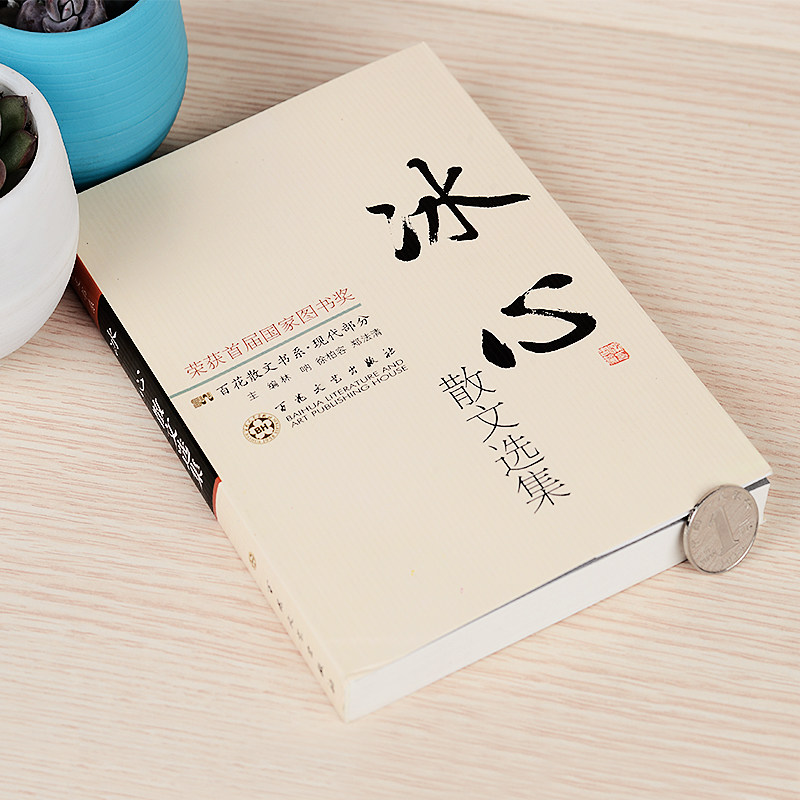 冰心散文选集 经典名家作品集 冰心儿童文学全集 寄小读者 小桔灯