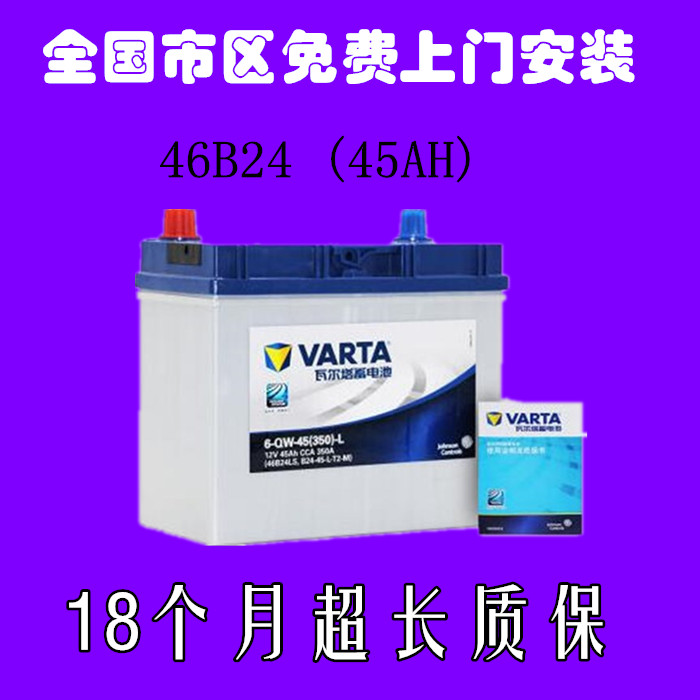 瓦爾塔蓄電池12v45ah汽車電瓶適用於cr-v思域風度雅閣鋒範46b24lr