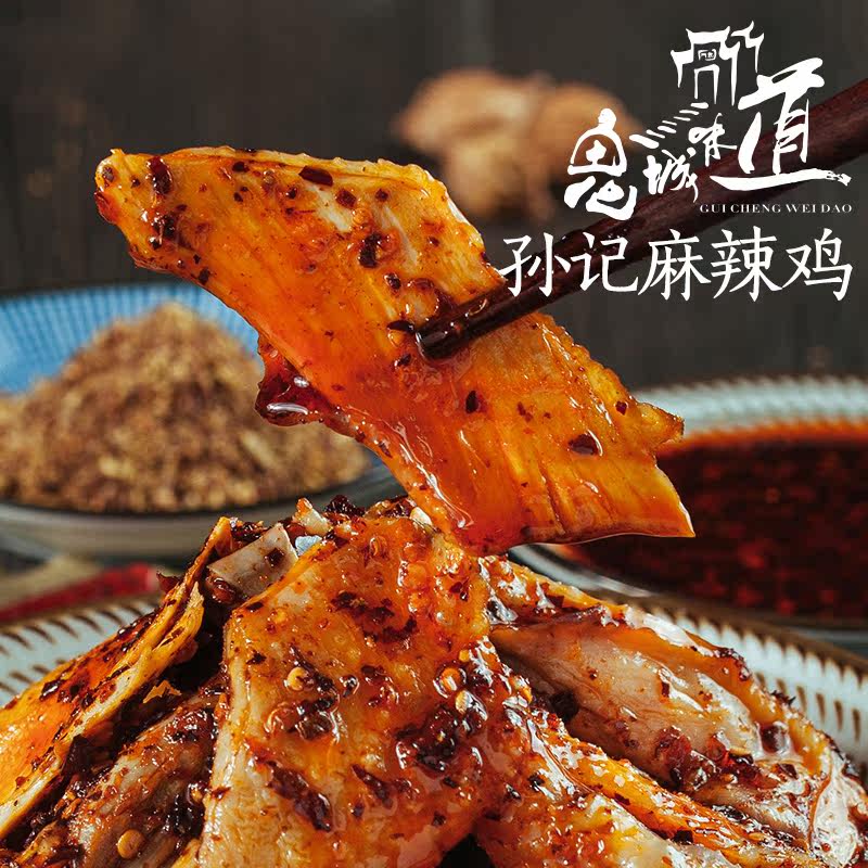 孙记麻辣鸡正宗重庆麻辣鸡块凉菜丰都特产麻辣味熟食冷吃私房菜