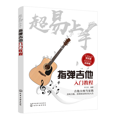 正版包郵 彈指之間(附光盤1張)完全自學(新修訂11版)吉林出版 吉它