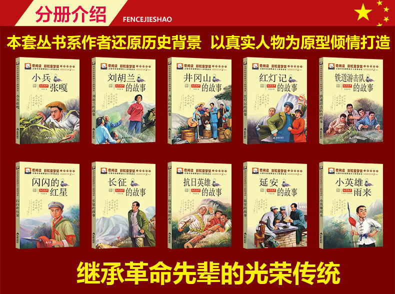 正版 全套10册红色经典爱国主义教育系列小兵张嘎刘胡兰井冈山长征