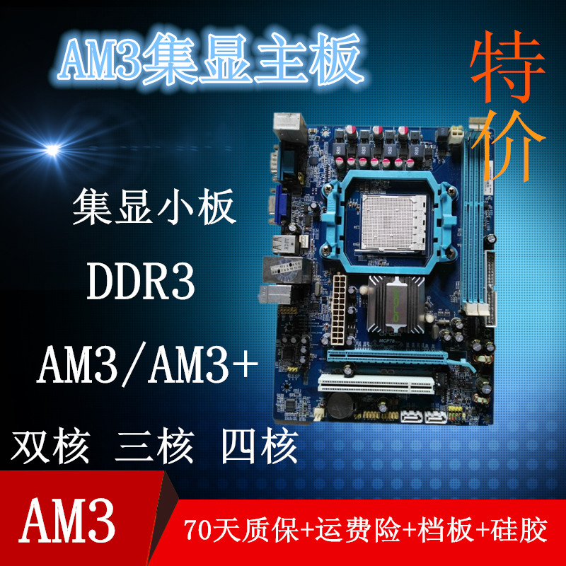 am3/am3 主板 集成显卡 ddr3铭瑄七彩虹昂达梅捷微星华擎三核四核