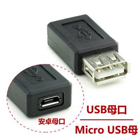 usb母转micro usb母转接头5p安卓手机母口移动电源转usb转换头
