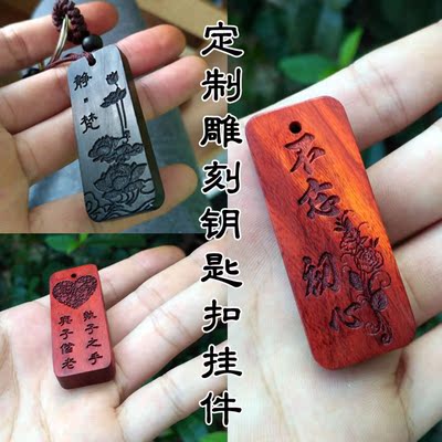 汽车钥匙扣挂件挂饰 乌木黑檀木diy创意个性刻字情侣小挂件锁匙环