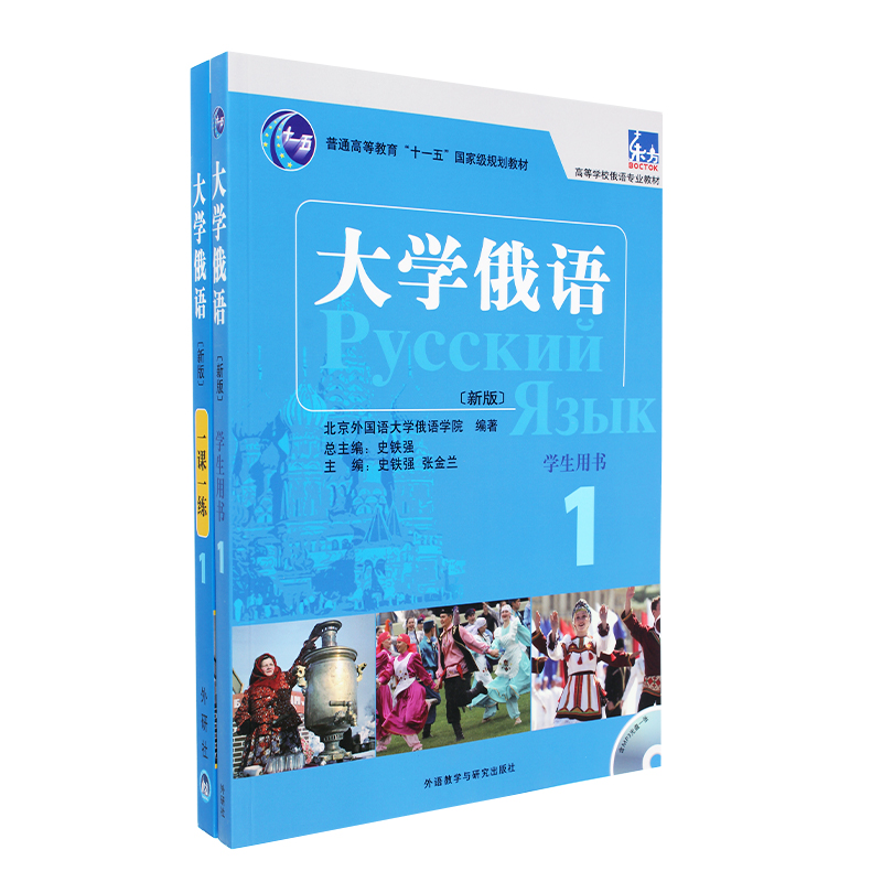 【赠光盘】东方大学俄语教师用书1234567/史铁强/大学俄语教师用书1-7