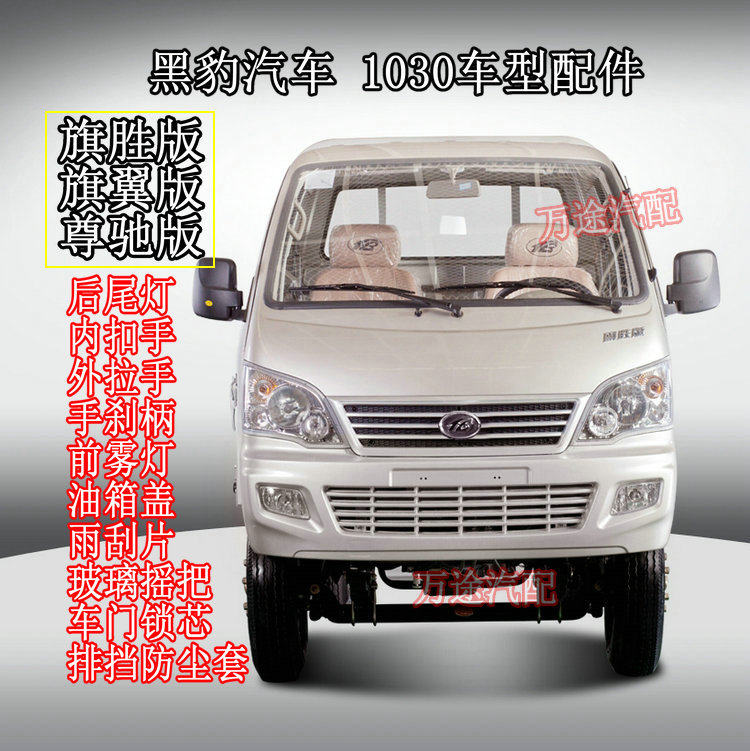 黑豹汽车1030 1031旗胜旗翼版 尊驰版小货车配件汇总 拉手 雾灯等