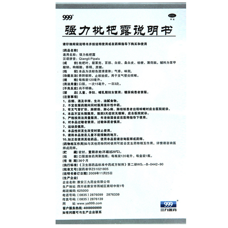 999牌 强力枇杷露 120ml 三九祛痰 急支气管炎 止咳糖浆咳嗽药品