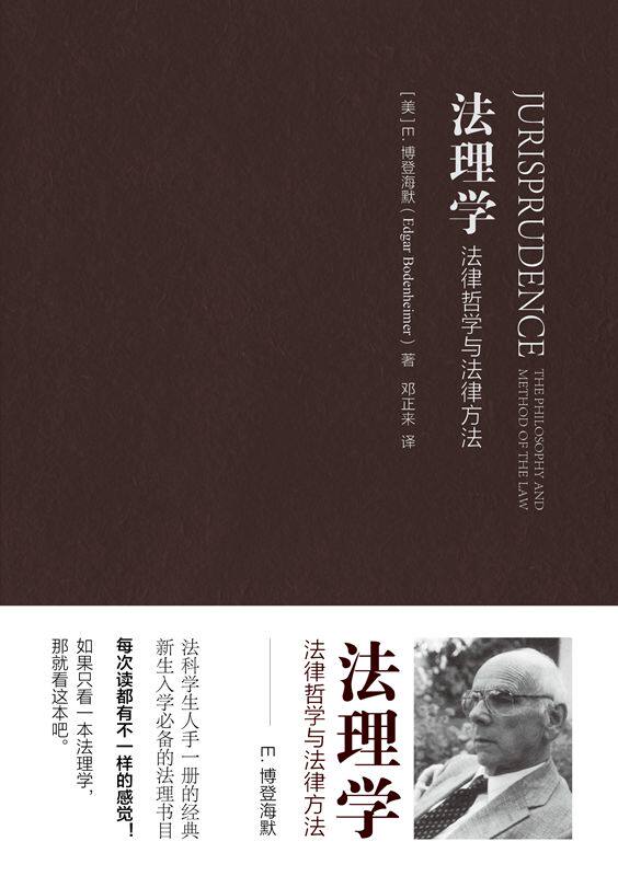 法理学 法律哲学与法律方法 2017年8月版 (美)博登海默著 邓正来译