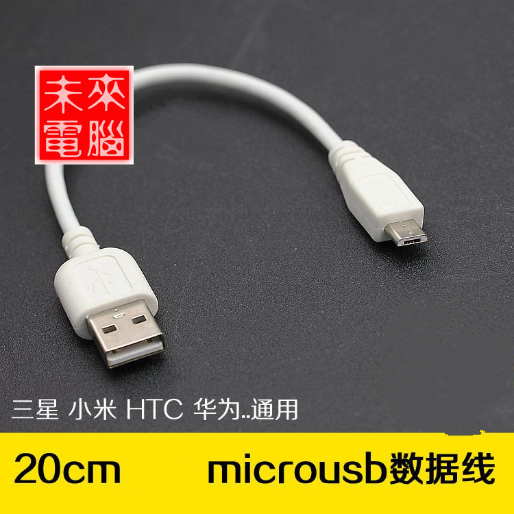 原裝短款白色micro usb接口安卓手機數據線充電線連接線20cm銅芯