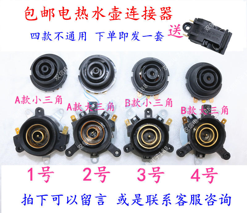 包邮电热水壶配件电水壶底座温控器温控开关连接器耦合器插座一套