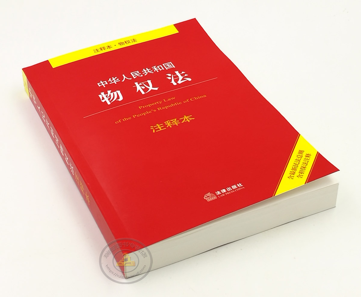 含新民法總則含擔保法註釋 法律單行本註釋本系列 法律法規 法條 法律