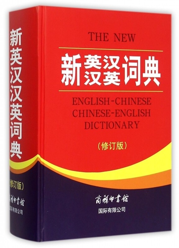 译汉文翻译 初高初中英语字典牛津薄冰英语语法正版中小学包邮博库网