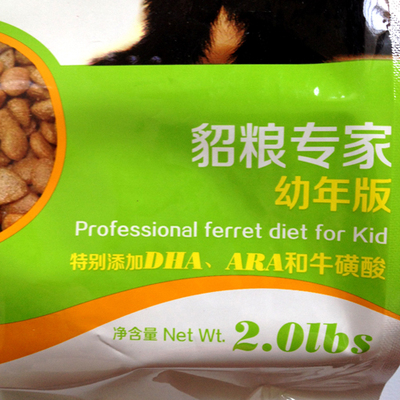 全国包邮 安哥鲁安格鲁玛雪儿宠物貂 雪貂 专业版 幼貂粮包邮 2磅