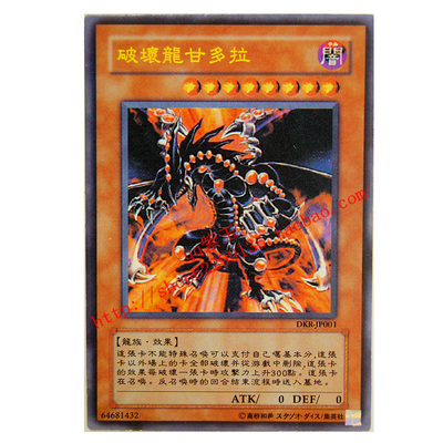 游戏王 高桥版 单卡 龙族 破坏龙甘多拉 散卡