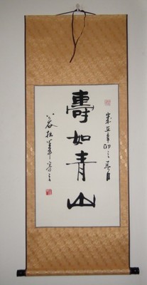 【寿如青山】公谷手写 字画书法行书条幅书法作品真迹 祝寿礼品