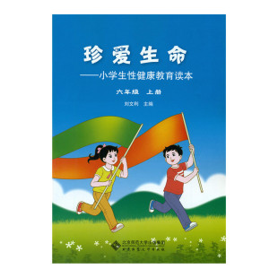 儿童性教育绘本 性教育启蒙书籍 二年级 下册-珍爱生命-小学生性健康