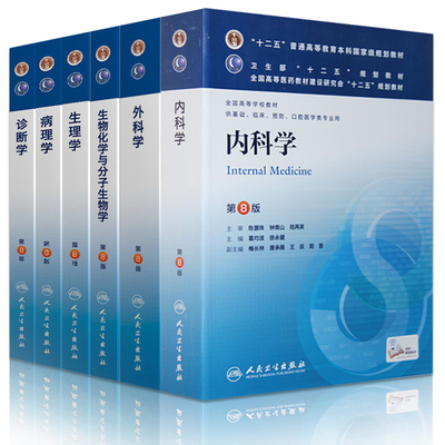 现货正版书籍包邮 医学考试用书 临床本科第八版医学教材六本 病理学