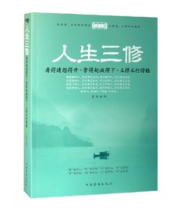 看得透想得開,拿得起放得下,立得正行得穩 心靈讀物 成功勵志人生哲學