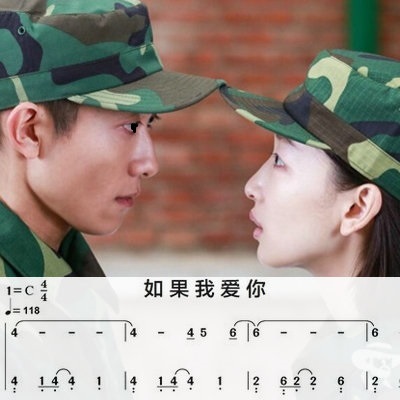 如果我爱你 张一山周冬雨 转c调 有试听 钢琴双手简谱 共5页