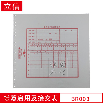 立信帳簿啟用及接交表立信br003電腦賬簿目錄啟用表 20張/束