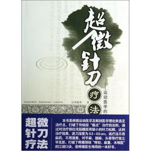 超微针刀疗法运动医学的浅筋膜松解术胡超伟湖北科学技术出版社