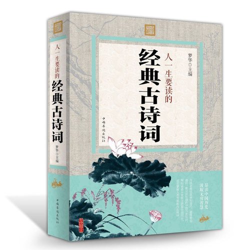有什么古诗词之类的书,想读古诗词买什么书好,最看的古诗词书(第3页)_大山谷图库