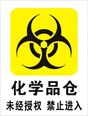 化学品仓未经授权禁止进入安全施工验厂消防化工厂仓库标识标牌