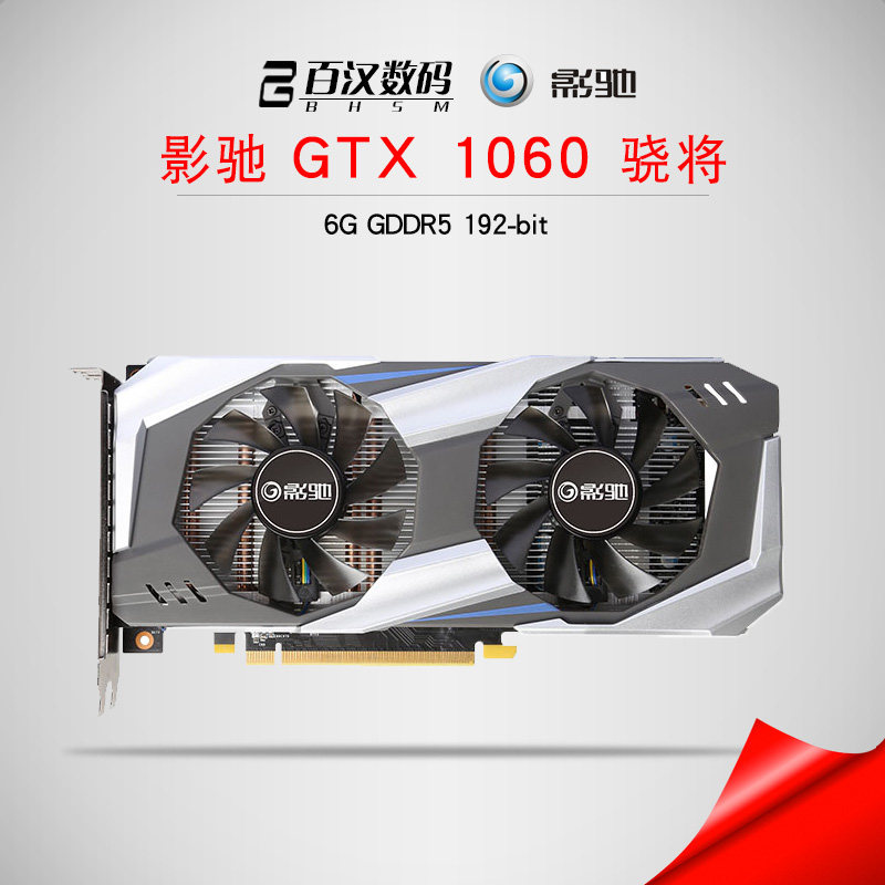 影驰gtx1060骁将 6g d5 游戏独立显卡