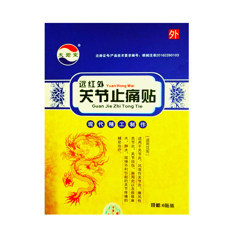 太君堂远红外关节止痛贴类风湿性关节炎贴痛风扭伤肩周炎黑膏药贴