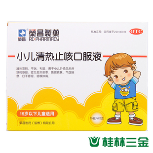荣昌10ml*10支/盒 小儿清热止咳口服液 清热宣肺 平喘 利咽